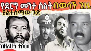 🛑የደርግ መንታ ስለት በወሳኙ ጊዜ ያልተሰማው ጉድ❗sheger fm mekoya መቆያ  Derg History Ethio Forum [upl. by Arlen]