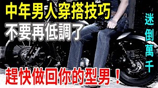 中年男人穿搭技巧！不要再低調了，趕快做回你的型男！【圍裙媽媽】 [upl. by Koerner]