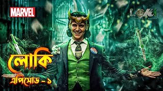 Loki Episode 1 Explained In Bangla \ Loki Series Story In Bangla \ The BongWood [upl. by Yllim]