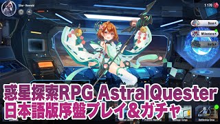 【Astral Quester】日本語版序盤プレイ＆ガチャ [upl. by Helve647]