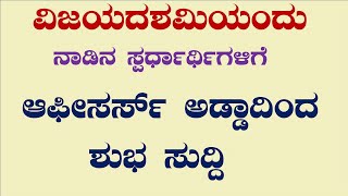 ವಿಜಯದಶಮಿ ಯಂದು ನಾಡಿನ ಸ್ಪರ್ಧಾರ್ಥಿಗಳಿಗೆ ಆಫೀಸರ್ಸ್ ಅಡ್ಡಾದಿಂದ ಶುಭ ಸುದ್ದಿ BY BHARAT C N [upl. by Neerihs206]