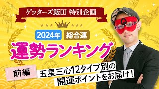 ゲッターズ飯田が占う【2024年運勢ランキング】タイプ別の運気の流れ開運アクション【五星三心占い】 [upl. by Jonathon]