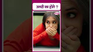 Why is vomiting  उलटी का होते [upl. by Landri]