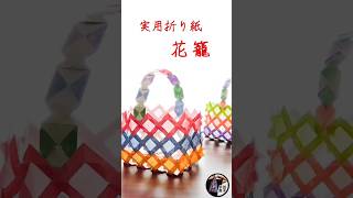 【実用折り紙】簡単かわいい「花籠」の作り方＊折紙DIY [upl. by Lexa]