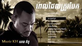 Heng Pitu Old Song Collection បទចាស់ៗ ពេលដែលត្រូវបែក រឿងអតិត បេះដូងកំព្រា [upl. by Magda]