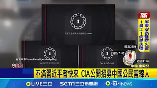 美CIA發quot三聲道quot影片 盼募中國伊朗北韓線人 不滿習近平者快來 CIA公開招募中國公民當線人｜記者 鄧崴｜【國際焦點】20241003｜三立新聞台 [upl. by Aliwt366]