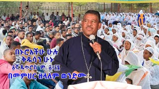 በኑሮአችሁ ሁሉ ቅዱሳን ሁኑ ፩ኛ ጴጥሮስ ም ፩፥፲፮ በመምህር ዘላለም ወንድሙ [upl. by Llenoj]