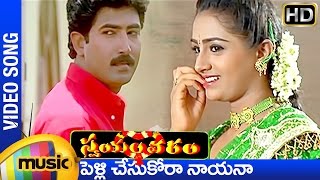 Swayamvaram Telugu Movie Songs  Pellichesukora Nayana Song  Venu  Laya  Mango Music [upl. by Ward]