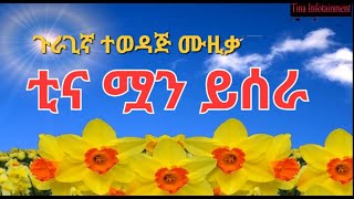 ጉራጊኛ ሙዚቃደምሴ ተካቲና ሟን ይሰራBest Guragigna MusicDemise TekaTina Muan YiseraGurage [upl. by Analaf]