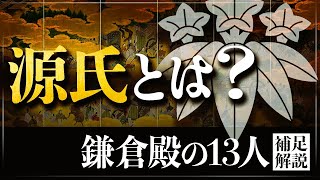 源氏とは何か？源頼朝に連なる源氏のルーツを解説 [upl. by Zuckerman]