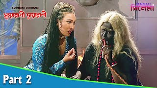 Suorani Duorani  সুয়োরানী দুয়োরানী  Bengali Movie Part 02  Ferdous Ahmed Rituparna Sengupta [upl. by Emanuela]