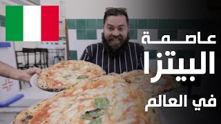 البيتزا في موطنها الأصلي 🍕 هنا عاصمة البيتزا في العالم  نابولي إيطاليا 🇮🇹 [upl. by Yvonner]