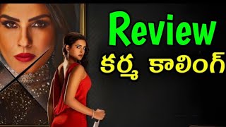 Karmma Calling Review Telugu  Karmma Calling Review Telugu  Karmma Calling Telugu [upl. by Zina]