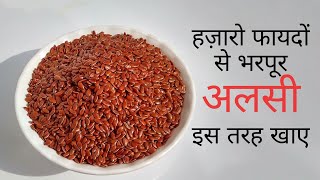 इन सर्दियों में इस तरह अलसी बना कर खाए और सेहत को मज़बूत बनाये  flaxseeds  Alsi [upl. by Lodovico]