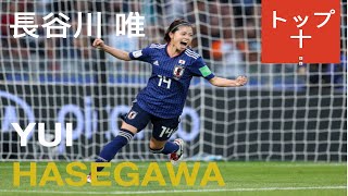 長谷川 唯 彼女のベストゴールトップ10  YUI HASEGAWA TOP 10 GOALS part 12 [upl. by Earased529]