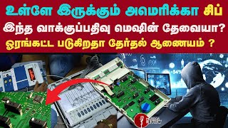 Electronic Voting Machine What We Know and What We Don’t  Explained in Tamil [upl. by Cissy]