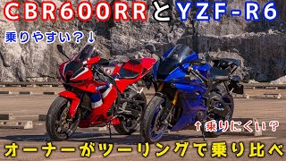 オーナー同士で ロクダボとR6乗り比べてみたら全く雰囲気が違う 和歌山ツーリング Part2 [upl. by Gabbie]