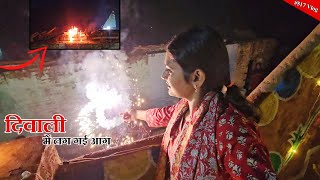 Diwali में पटाखों से घर में लग गई आग  Diwali special  Shivani kumari [upl. by Lodhia]