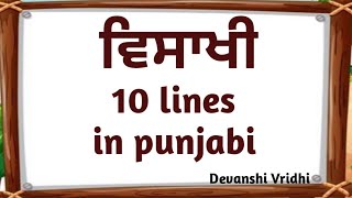 10 lines on vaisakhi in punjabiਲੇਖ ਵਿਸਾਖੀpunjabi essay on vaisakhi vaisakhi da lekh punjabi vich [upl. by Binette268]