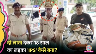 Bihar में फ़र्जी IPS बनकर घूम रहा था 18 साल का लड़का पुलिस ने पकड़ा पोल खुल गई  Bihar Fake IPS [upl. by Atinomar]