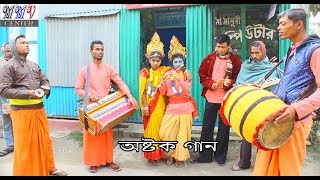 Astok song হিন্দুদের পৌষ সংক্রান্তি অষ্টক গান [upl. by Orsay]