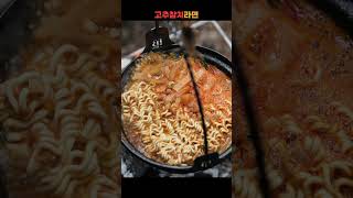 라면에 고추참치 넣어봤습니다 🌶🍜  캠핑한끼 라면 라면레시피 고추참치 [upl. by Ardnaed]