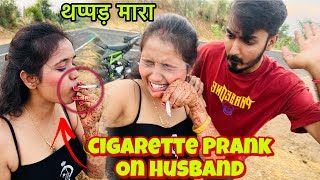 Husband Ne Cigarette pite Dekh Liya 😱 मुझे बहुत मारा Prank Gone Wrong [upl. by Morgan522]