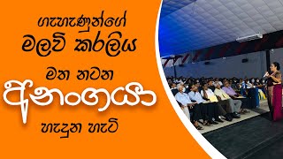 ගැහැණුන්ගේ මලවි කරලිය මත නටන අනංගයා හැදුන හැටි  Ama Dissanayake [upl. by Aleacim]