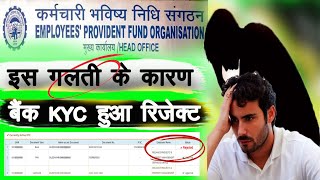 PF Bank KYC Rejected Reason Online  PF Rejected How to Apply Again i4indiatech [upl. by Vasilis]