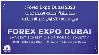 Forex Expo Dubai 2023 مناقشة أحدث الاتجاهات في عالم التداول عبر الإنترنت [upl. by Barger]