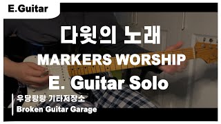 마커스워십  다윗의 노래 기타 솔로  MARKERS WORSHIP  펜더 톤마스터 프로 Fender Tone Master Pro [upl. by Ttayh]