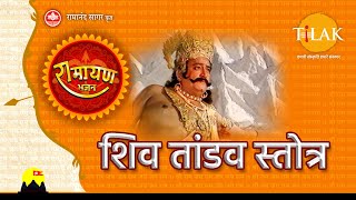 जटा टवी गलज्जलप्रवाह  शिव तांडव स्तोत्र  Shiv Tandav Stotram  Tilak [upl. by Arthur]