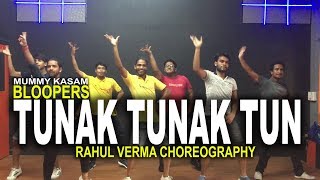 Tunak Tunak Tun Dance Song Daler Mehndi  Rahul Verma  Choreography  MUMMY KASAM BLOOPERS [upl. by Leifeste]