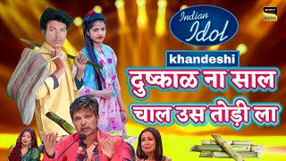 साल वना दुष्काळ ना चाल बाई उस तोड़ी लाkhandeshi Indian idol video song manojprs [upl. by Eibba242]