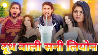 दूध वाली सनी लियोन😁 Mani Meraj Comedy  New Reaction Video  Sunny Leone  Bhojpuri Comedy 2024 [upl. by Lajes469]