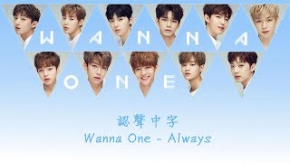 【認聲中字】Wanna One 워너원  Always 在這個位置이 자리에 Acoustic Ver [upl. by Ranjiv669]