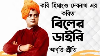 Swami Vivekananda Bangla Kobita  বিলের ডাইরি  হিমাংশু দেবনাথ  Biler Diary  Bengali recitation [upl. by Min]