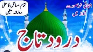 Darood e Taj Beautiful Voice Darood Taj Shareef خوبصورت آواز میں مکمل درود تاج viralvideo islamic [upl. by Sprague]