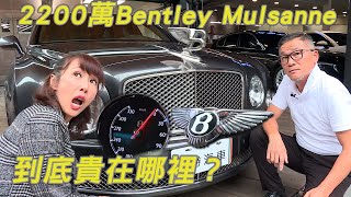 2200萬的Bentley Mulsanne 到底貴在哪裡？2012年目前賣多少錢？ [upl. by Canada]