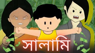 Salami  সালামি  Samima Sraboni । Yamin New Cartoon Video  FACTTASTIC [upl. by Sutsugua896]