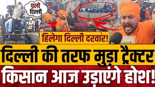 दिल्ली की तरफ मुड़ा ट्रैक्टरआज किसान उड़ाएंगे होश  Kisan Andolan  Shambhu Border [upl. by Ytrebil]