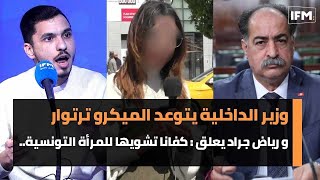 وزير الداخلية يتوعد الميكرو تروتوار و رياض جراد يعلق  كفانا تشويها للمرأة التونسية [upl. by Ailil]