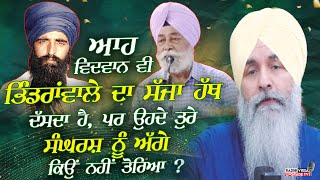 ਆਹ ਵਿਦਵਾਨ ਵੀ Bhindranwale ਦਾ ਸੱਜਾ ਹੱਥ ਦੱਸਦਾ ਹੈ ਪਰ ਉਹਦੇ ਤੁਰੇ ਸੰਘਰਸ਼ ਨੂੰ ਅੱਗੇ ਕਿਉਂ ਨਹੀਂ ਤੋਰਿਆ [upl. by Patty]