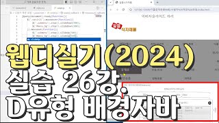 웹디자인 기능사 실기 26강 D유형 배경 자바스크립트헤더파트 [upl. by Aramak]