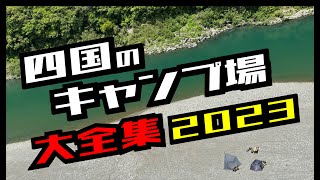 【四国のキャンプ場大全集！】もちろん今年もやります！そして今回もかぶりなし！四国のキャンプ場はこれを見れば鬼に金棒！ [upl. by Panter]