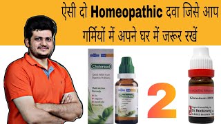 ऐसी दो Homeopathic Medicine जिन्हें आप गर्मियों में घर पर जरूर रखें  first Aid Box  Episode 3 [upl. by Siulesoj101]