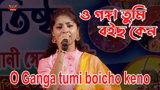 ও গঙ্গা তুমি বইছ কেন  O Ganga tumi boicho keno [upl. by Kwei]