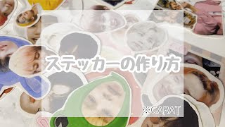 〘自作グッズSEVENTEEN〙CARATによる簡単ステッカーの作り方  推し手作りシール [upl. by Dirfliw]