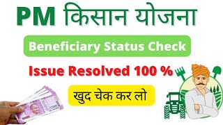 PM kisan beneficiary status check online issue resolved । new process update [upl. by Arval]