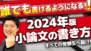 【初心者必見】誰でも書けるようになる小論文の書き方【2024年度版】 [upl. by Cantone]